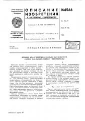 Патент ссср  164566 (патент 164566)