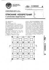 Пространственное большепролетное перекрытие (патент 1150324)