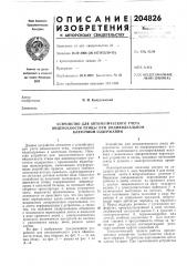 Устройство для автоматического учета (патент 204826)