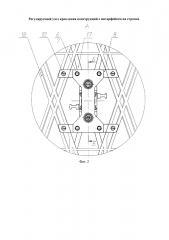 Регулируемый узел крепления конструкций с интерфейсом на стропах (патент 2625211)