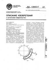 Стенд для моделирования нагрузок рабочих органов машин непрерывного действия (патент 1388517)