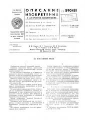 Вакуумный насос (патент 590481)