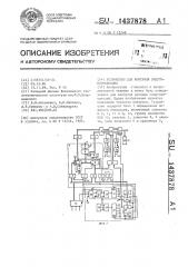 Устройство для контроля энергопотребления (патент 1437878)