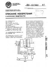 Преобразователь унитарного кода в двоичный код (патент 1317662)