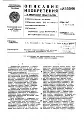 Устройство для определения места короткого замыкания линии электропередачи (патент 855546)