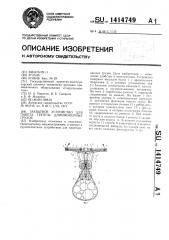 Захватное устройство для пакета группы длинномерных грузов (патент 1414749)