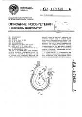 Устройство для закрепления каната (патент 1171620)
