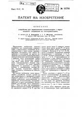 Устройство для переключения конденсаторов с параллельного соединения на последовательное (патент 15785)