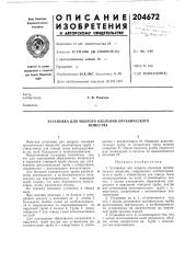 Установка для мокрого озоления органическоговещества (патент 204672)