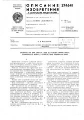 Патент ссср  274641 (патент 274641)
