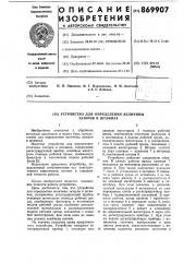 Устройство для определения величины зазоров в штампах (патент 869907)