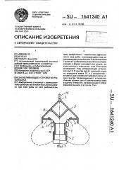 Залавливающее устройство рыбонасоса (патент 1641240)