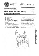 Устройство автоматического управления блокировкой дифференциала транспортного средства (патент 1041327)
