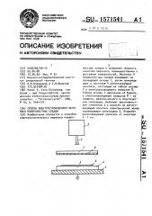 Способ электростатического переноса поверхностных следов (патент 1571541)