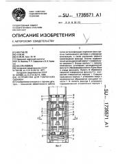 Устройство для тампонажа скважин (патент 1735571)