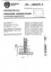 Устройство для поштучной выдачи деталей (патент 1063578)