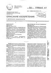 Устройство смазки подвижных соединений (патент 1705662)