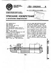 Штамп для получения деталей из листового материала (патент 1042844)