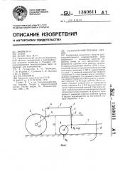 Сельскохозяйственное орудие (патент 1360611)