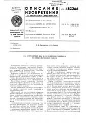 Устройство для изготовления изделий из сухой бетонной смеси (патент 483266)