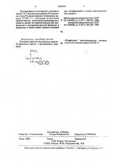 Этиловый эфир n-2-флуоренсульфонил-о-пропионил-трео-d, l- фенилсерина, обладающий противовирусной активностью в отношении вируса есно 11 (патент 1363764)