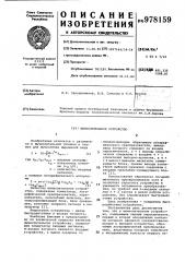 Вычислительное устройство (патент 978159)
