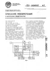 Устройство для коммутации каналов передачи данных (патент 1434557)