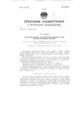 Металлическая эластичная манжета для упругого мешка пакера (патент 134235)