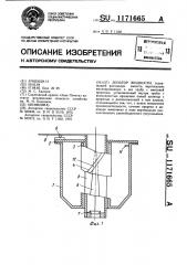 Дозатор жидкости (патент 1171665)