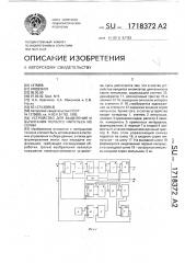 Устройство для выделения и вычитания первого импульса из серии (патент 1718372)