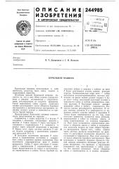 Бурильная машина (патент 244985)