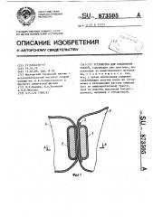 Устройство для соединения тканей (патент 873505)