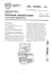 Устройство для автоматического регулирования скорости транспортных средств (патент 1618681)