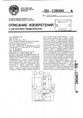 Система оптимизации режимов работы объекта (патент 1190362)