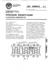 Колосниковая решетка (патент 1504474)