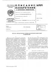 Способ определения в крови фосфороорганическихсоединений (патент 167071)