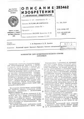 Устройство для электрохимического снятиязаусенцев (патент 283462)