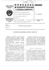 Устройство для мойки закрытых емкостей (патент 404523)