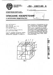 Объемная логическая головоломка (патент 1087140)