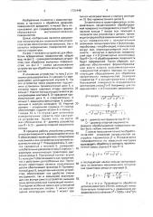 Устройство для обработки асферических поверхностей (патент 1731448)