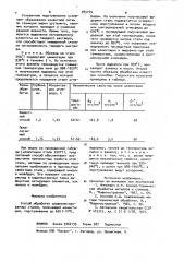 Способ обработки среднелегированных сталей (патент 945199)