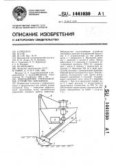 Вибрационное грунтозаборное устройство земснаряда (патент 1441030)