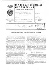 Обезжиривания металлов (патент 193658)