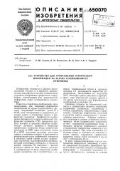 Устройство для отображения графической информации на экране телевизионного приемника (патент 650070)