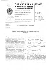 Способ получения анилидов бензоилуксуснойкислотб1 (патент 273653)