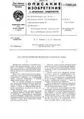 Способ активации монтмориллонитовой глины (патент 709530)