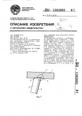 Скребок для очистки ленты конвейера (патент 1362692)