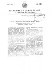 Станок для строгания поверхностей гребных виттов (патент 55764)