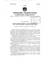 Способ очистки кромок сварного соединения при автоматической электродуговой сварке (патент 81958)