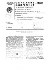 Устройство для опечатывания дверей служебных помещений (патент 642235)